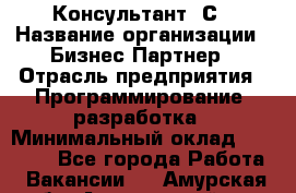 Консультант 1С › Название организации ­ Бизнес-Партнер › Отрасль предприятия ­ Программирование, разработка › Минимальный оклад ­ 20 000 - Все города Работа » Вакансии   . Амурская обл.,Архаринский р-н